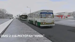OMSI 2 116-РЕСТОРАН НИВА
