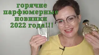 Новинки в парфюмерном гардеробе! Горячие новинки парфюмерии 2022!!!