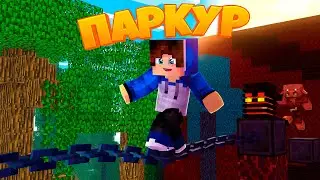 ЭТО САМЫЙ КАЙФОВЫЙ ПАРКУР! МАЙНКРАФТ ПАРКУР