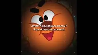 Пин обьесняет почему он матерится 