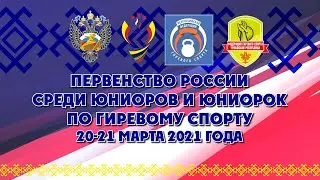 ПЕРВЕНСТВО РОССИИ СРЕДИ ЮНИОРОВ И ЮНИОРОК ПО ГИРЕВОМУ СПОРТУ 20-21 МАРТА 2021 ГОДА ДЕНЬ 2