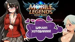 Циклоп Гайд Извинения Mobile Legends циклоп хороший маг не Гайд