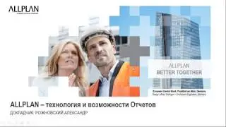 Allplan Reports. Отчеты в Allplan