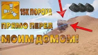 RUST - НАШЁЛ 15К ПОРОХА ПЕРЕД ДОМОМ! МЕНЯ ЗАРЕЙДИЛИ 3 РАЗА!