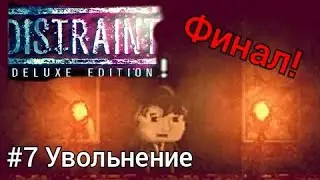Distraint deluxe edition - прохождение. #7 Увольнение.