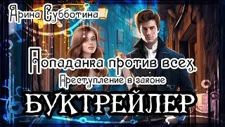 Арина Субботина. Попаданка против всех. Закон в преступлении