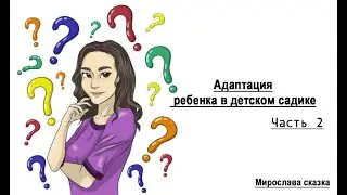 АДАПТАЦИЯ РЕБЕНКА В ДЕТСКОМ САДУ (часть2) РЕБЁНОК КУСАЕТСЯ. РЕВНОСТЬ МЕЖДУ ДЕТЬМИ. КАК ВЫБРАТЬ САДИК