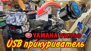 Установка USB прикуривателя на снегоход Ямаха викинг540.Обслуживание 