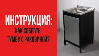Инструкция: Как собрать тумбу с раковиной?