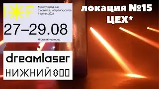 INTERVALS 2021!!! ЦЕХ* /ВНУТРИ/