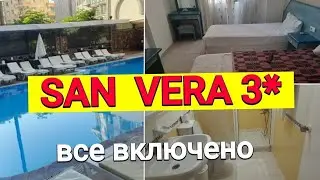 Отель SAN VERA 3 звезды, "все включено" за 2000 руб(Аланья)