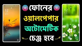 ফোনের ওয়ালপেপার অটোমেটিক চেঞ্জ হবে | Automatic Wallpaper Changer | Wallpaper Change Automatically