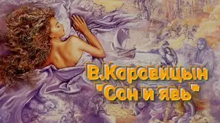 В.Коровицын/V.Korovitsyn-"Сон и явь"(исп.Анджело В.)