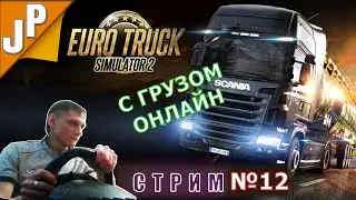 Катаю в потной кабине онлайн СТРИМ Euro Truck Simulator 2 №11