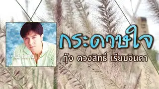 กระดาษใจ - กุ้ง ตวงสิทธิ์ เรียมจินดา [ Official Audio ]