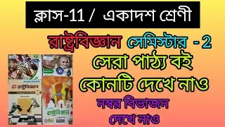 ক্লাস 11 /রাষ্ট্রবিজ্ঞান / সেমিস্টার -2 /সেরা পাঠ্য বই কোনটি ( Best Text Book ) এবং নম্বর বিভাজন