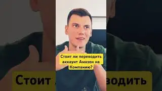 Нужно ли переводить аккаунт продавца на Амазон с физ лица на компанию? 