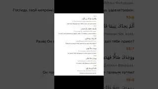Сура 93 «Ад-Духа | Утро» - транскрипция | перевод | произношение | на русском и на арабском языке