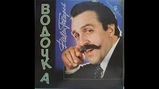 Вилли Токарев - Водочка (full album)