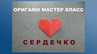 Оригами сердечко из бумаги