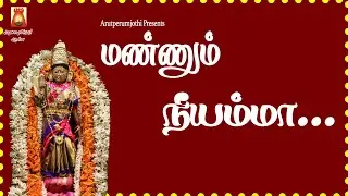 SUPER HIT AMMAN SONG | MANNUM NEEYAMMA | AMMAN DEVOTIONAL SONG TAMIL | AMMAN BAKTHI PAADAL TAMIL
