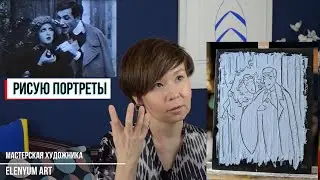 Рисую портреты
