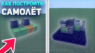 КАК ПОСТРОИТЬ САМОЛЁТ В МАЙНКРАФТ???