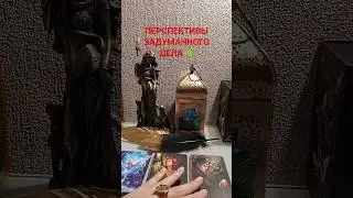 ПЕРСПЕКТИВЫ ЗАДУМАННОГО ДЕЛА ☘️ 