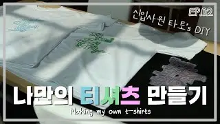 [DIY EP.02] 👕나만의 티셔츠 만들기👕
