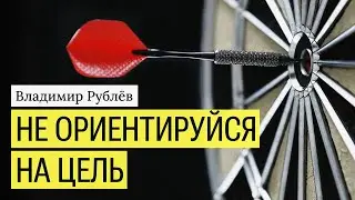 Опасность ориентации на цель. Выбор другой альтернативы.