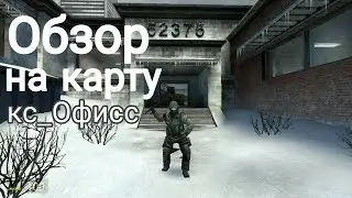 Обзор на карту кс офис!В Garry's Mod!🧐🧐🧐🧐