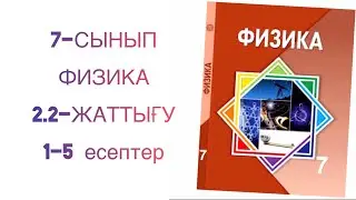 7 сынып физика 2.2 -жаттығу

Физика 7 сынып 2.2 жаттығу