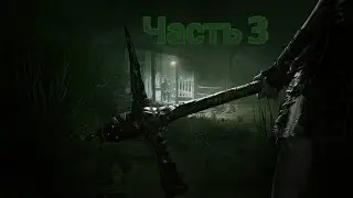 OUTLAST 2-ПРОХОЖДЕНИЕ ЧАСТЬ 3