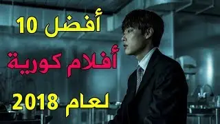 هذه هي أفضل 10 أفلام كورية لعام 2018