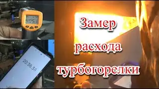 Замеры расхода и температуры горелки с турбиной