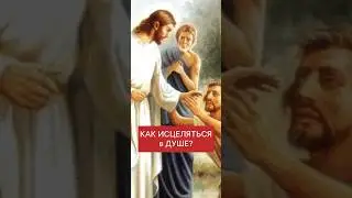 КАК ИСЦЕЛЯТЬСЯ в ДУШЕ