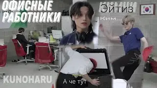 Офисные работники к̶и̶м̶ч̶и̶ эйтиз (1часть?)