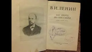 Шаг вперед, два шага назад. В.И. Ленин (1904)