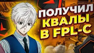 ⚡FOCUS ПОЛУЧИЛ КВАЛЫ В FPL-C !  