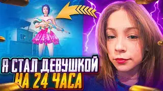 24 ЧАСА Я ДЕВОЧКА В PUBG MOBILE 🔥 ВЫИГРАЛ STAR CAPTAIN?🔥