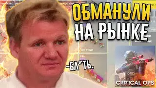 Я просрал все скины на трейдах в Critical Ops • Mikas S