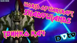 ✅LIVE - Качаем очередного твинка ▶ ▷ World of Warcraft: Shadowlands