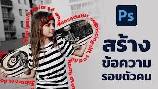 สร้างข้อความรอบตัวคน ด้วย Photoshop 2023