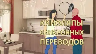 Film Bloopers of Translation. Funny life stories