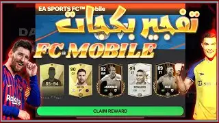 فتح بكجات الجديده والحظ النار 🔥❌FC MOBILE