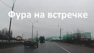 Фура на встречке