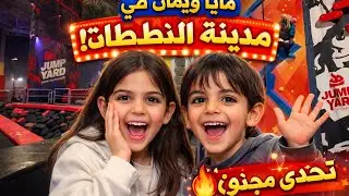 مغامره بأكبر مدينه نطيطات وعملنا تحديات خطيرة كتيرر