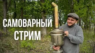 Самоварный СТРИМ