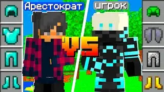 Аристократ ПРОТИВ Игрока на Сервере в Майнкрафт - Аресмайн Гриф