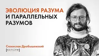 Станислав Дробышевский 